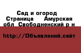  Сад и огород - Страница 2 . Амурская обл.,Свободненский р-н